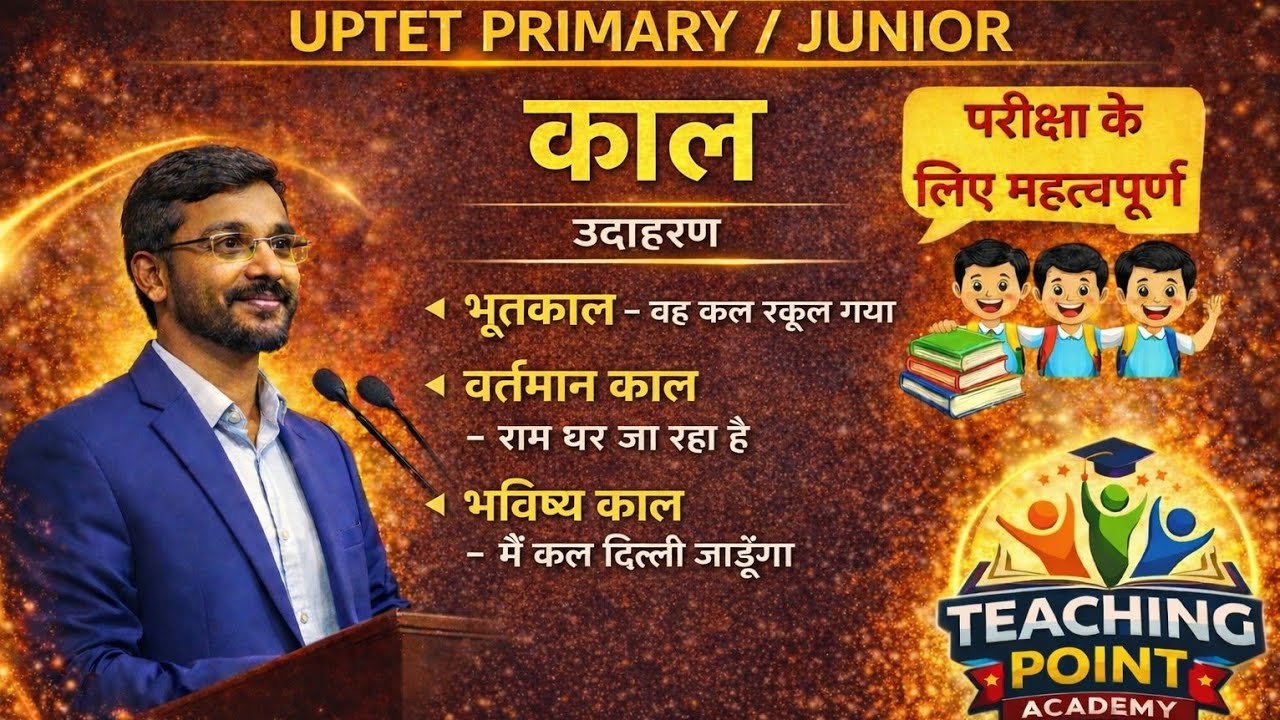 काल (Tense) क्या है? | काल की परिभाषा और प्रकार | Hindi Grammar | UPTET / CTET