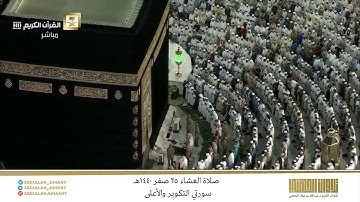 صلاة العشاء 25 صفر 1440هـ للشيخ عبدالله الجهني | تلاوة إبداعية لسورتي التكوير و الأعلى