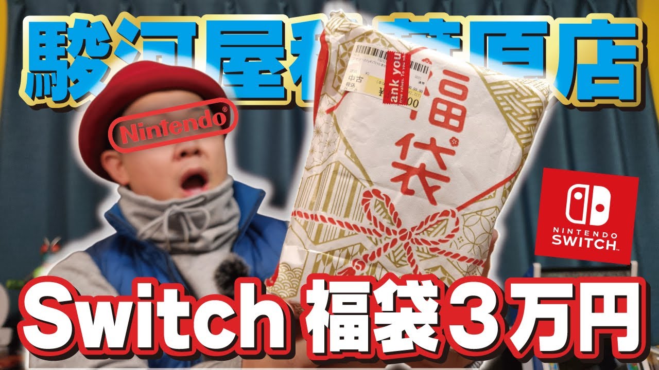 【2025年福袋】秋葉原で買ったSwitch30,000円福袋を開封！Switchは何が入っている？【任天堂】