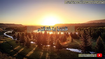 تلاوة خاشعة من سورة قريش.القارئ عبدالرحمن عبدالله.