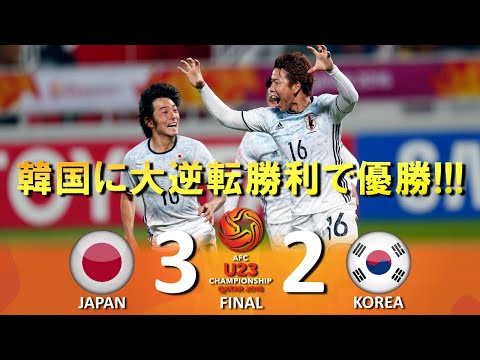 [大逆転勝利で優勝!!!] 日本 vs 韓国 AFC U23選手権2016 カタール大会 ハイライト