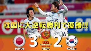 [大逆転勝利で優勝!!!] 日本 vs 韓国 AFC U23選手権2016 カタール大会 ハイライト