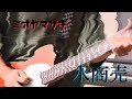 ミオヤマザキ 『水商売』ギター 弾いてみた