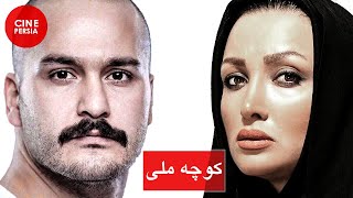  فیلم ایرانی کوچه ملی | اکبر معززی و علی اصغر طبسی | Film Irani Kooche Melli 