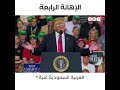 هههه الله يعطيك الصحة ا ترامب هههه 