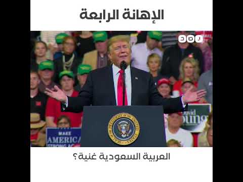 هههه الله يعطيك الصحة ا ترامب هههه