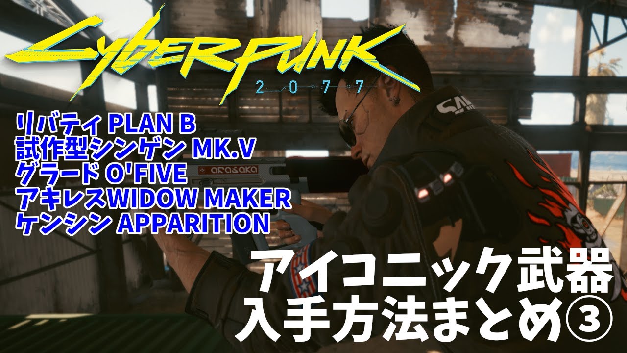 【Cyberpunk2077】アイコニック武器入手方法まとめ③ リバティPLANB/試作型シンゲンMK.V/グラードO'FIVE/アキレスWIDOW  MAKER/ケンシンAPPARITION