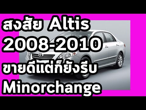 สงสัย Altis 2008-2010 ขายดีนะ แต่ทำไมรีบ Minorchange หรือเพราะ?