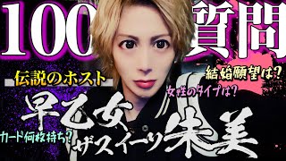 【伝説のホスト】早乙女ザスイーツ朱美に聞く100の質問！