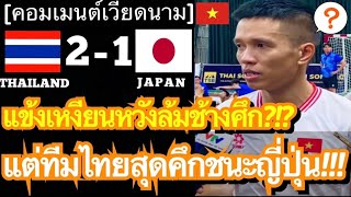 คอมเมนต์เวียดนาม หลังทีมชาติไทยชนะญี่ปุ่น 2-1 และแข้งเหงียนลั่นวาจาหวังล้มช้างศึก ในฟุตซอลเอเชียนคัพ