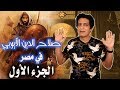 ماذا فعل صلاح الدين الايوبي في مصر ؟ الجزء الاول