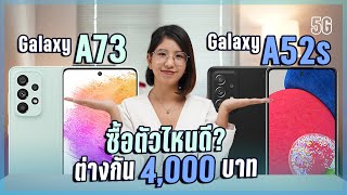 เปรียบเทียบ Samsung Galaxy A73 vs Galaxy A52s สเปค CPU เดียวกัน ส่วนต่าง 4,000 บาท รุ่นไหนดี?