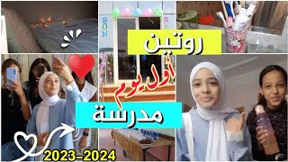 روتين أول يوم مدرسة للعام 2023-2024  تجهيزات المدرسة 2024