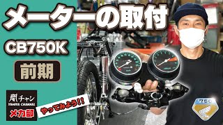 CB450K2 メーター 最終値下げ中 メーター取り付け！！ 前期型編！！ 闇チャン「メカ部」 - YouTube