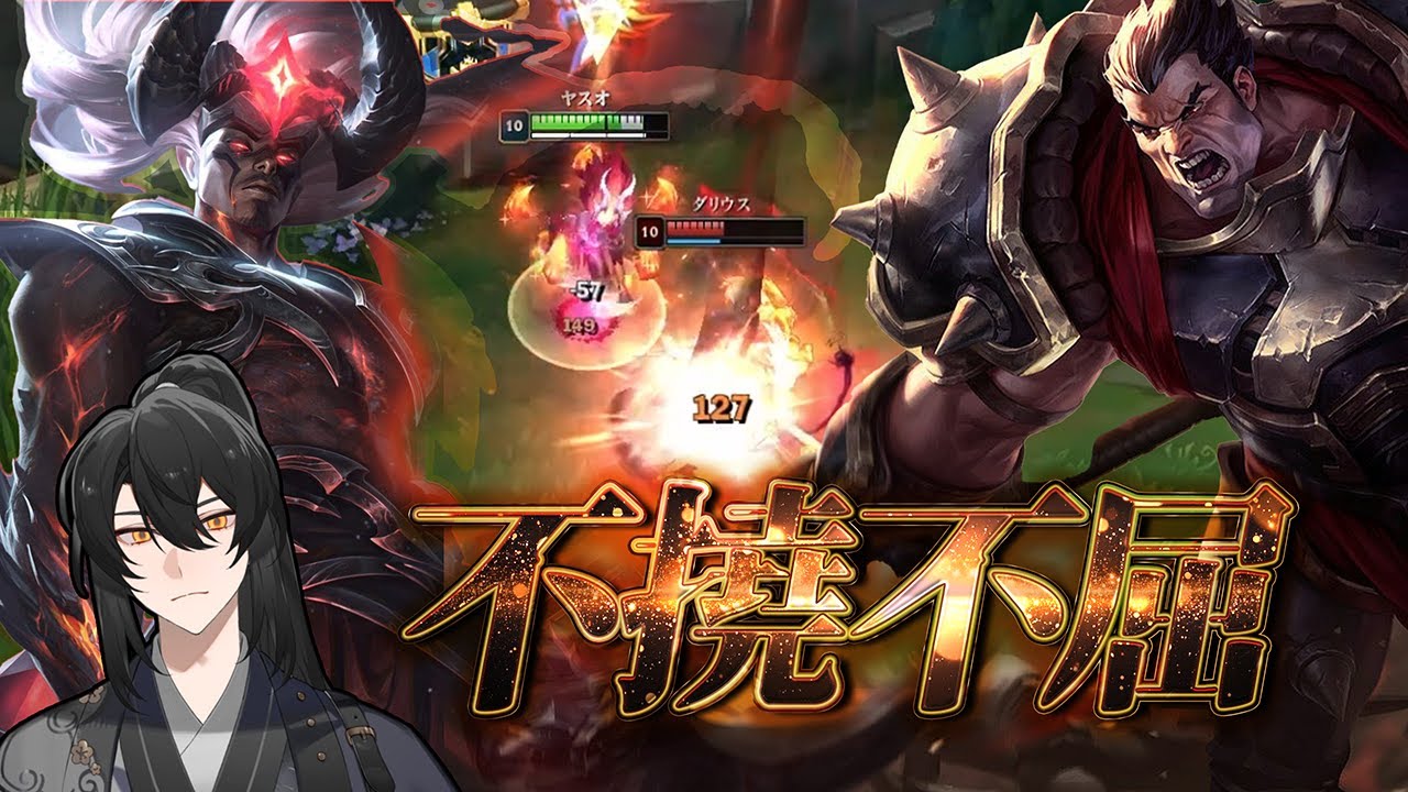 LoL/ヤスオ】対ダリウスは忍耐忍耐忍耐耐えろ耐えろ耐えろ集団戦で俺は