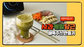 사과 당근 케일 주스 해독주스 만드는법  w. 해피콜 엑슬림 퀀텀 초고속블렌더