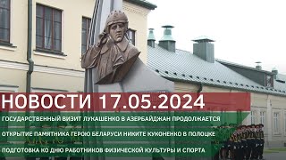 Новости 17.05.2024