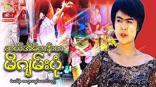 Myanmar Movie -ဆယ်အိမ်တန်းကမိဂျမ်းပုံ (A)  (စံပယ်မိုး)