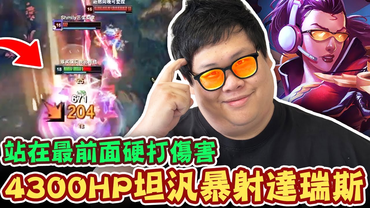 【Stanley】真正的坦汎4300HP暴射達瑞斯！真正的坦汎是不出像智慧末刃這種半吊子防裝的！我們要出肉就是蘭盾！敗魔！700AP黛安娜帶著貓咪也不是我對手！只要不被秒殺...汎汎姐就是無敵！！