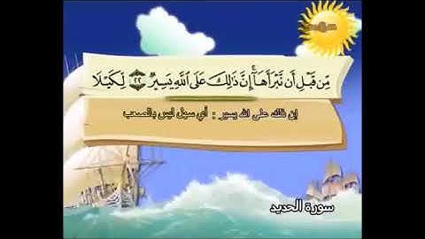 سورة الحديد من آية   22 إلى24