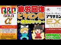 【疲労回復ビタミン剤】アリナミンVSキューピーコーワ!効果とコスパを徹底比較!ビタミン剤最強決定戦!【ゆっくり解説】