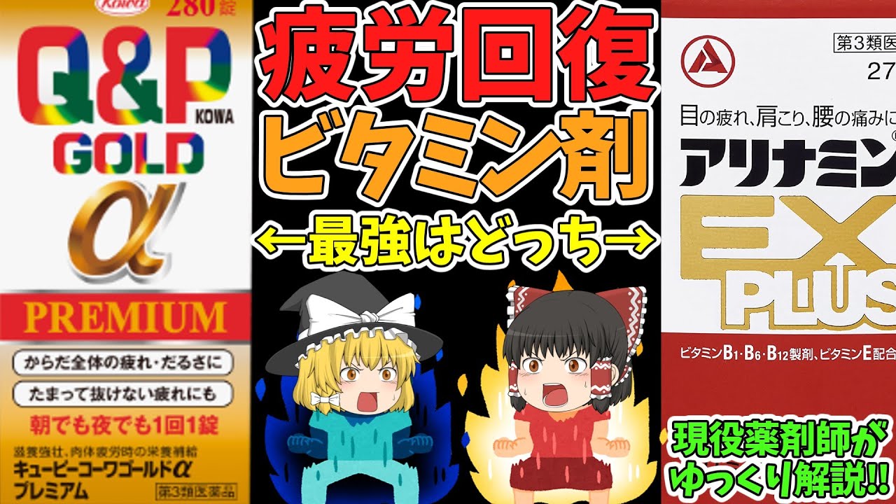 【疲労回復ビタミン剤】アリナミンVSキューピーコーワ！効果とコスパを徹底比較！ビタミン剤最強決定戦！【ゆっくり解説】