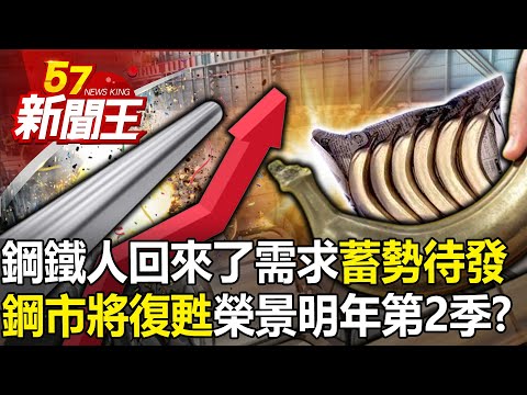 鋼鐵人回來了！需求「蓄勢待發」？ 鋼市將復甦…、榮景看到明年第2季？ 【57新聞王 精華篇】20231215