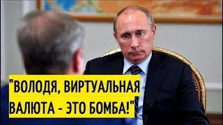 Путин про доклад Грефа о майнинге У нас есть всё нефть и газ, а этого ещё нет! Надо ускоря