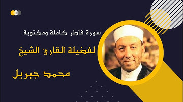 سورة فاطر كاملة ومكتوبة بصوت القارئ الشيخ محمد جبريل | Sura Fater Sheikh Muhammad Jibril