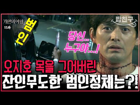 ☠️ 사랑하는 여자 앞에서 피습당한 <strong>오지호</strong>💔그리고 이 범인의 정체는 그녀의 아빠..?! | #가면의여왕 15화