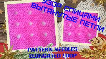 Узор спицами Вытянутые петли. Pattern needles elongated loop