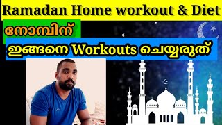 Ramadan home workout for weight loss gain and diet in malayalam | this
video explains the important things an...