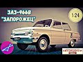 ЗАЗ-966В 1:24 Hachette Легендарные советские автомобили №95