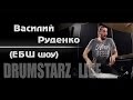DRUMSTARZ live - Василий Руденко (Ебш Шоу)