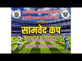 FINAL DAY|| सामवेद कप २०२६ | आयोजक :- सामवेदी ब्राह्मण क्रिकेट क्लब आणि कुपारी टायटन्स क्रिकेट क्लब