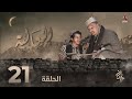 العالية الحلقة 21 عامر البوصي قاسم عمر منى الاصبحي فواز التعكري اشواق علي حسام الشراعي