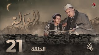 العالية | الحلقة 21 | عامر البوصي قاسم عمر منى الاصبحي فواز التعكري اشواق علي حسام الشراعي