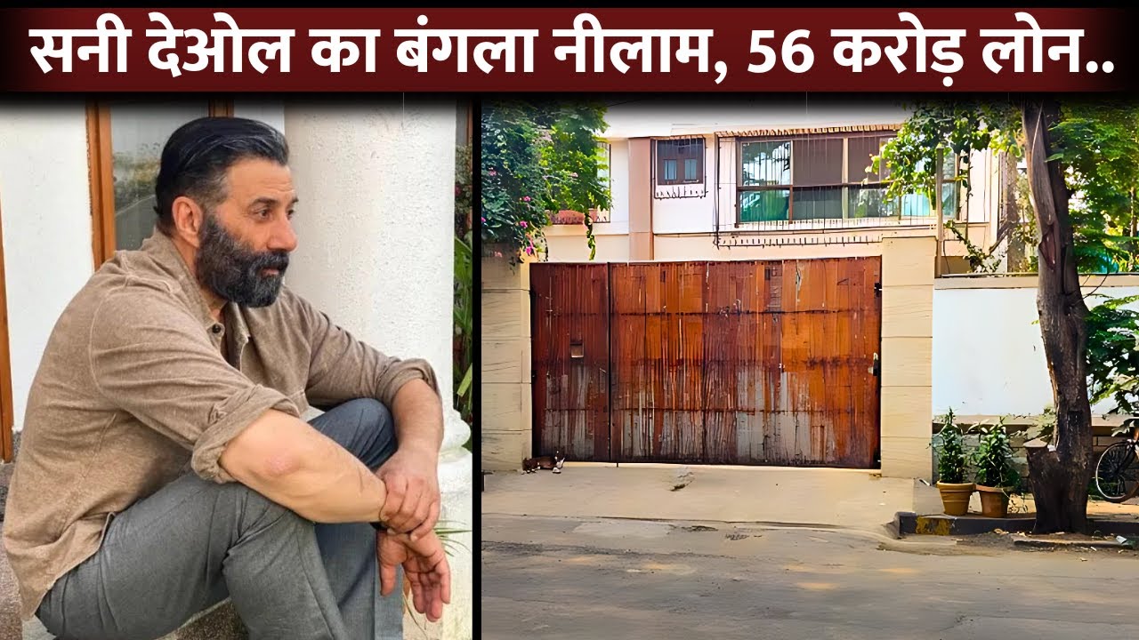 Sunny Deol’s Bungalow In Juhu Sell To Recover Rs 56 Crore Loan - YouTube