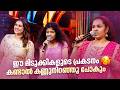 ഈ മിടുക്കികളുടെ പ്രകടനം കണ്ടാൽ കണ്ണുനിറഞ്ഞു പോകും ❤️#vintagecomedy |COMEDY MASTERS |Malayalam Comedy