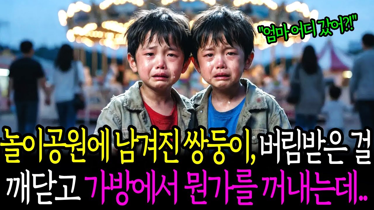 놀이공원에 남겨진 쌍둥이, 버림받은 걸 깨닫고 가방에서 뭔가를 꺼내는데.. | 감동사연 | 시니어사연 | 오디오북