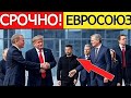 Евросоюз в панике! США и Украина меняют игру — после встречи Трампа и Зеленского всё перевернулось!