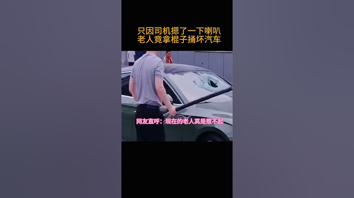 只因司机摁了一下喇叭         老人竟拿棍子捅坏汽车