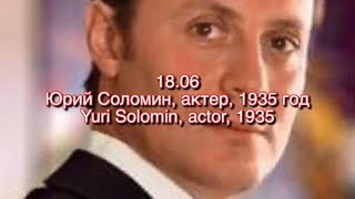 Юрий Соломин, день рождения актёра—18 Июня
