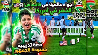 حصة تديريبة للخضر امام الجماهير بكنساس الامريكية 