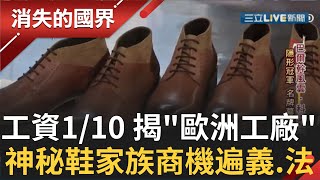 名牌幕後推手! 工資只要歐盟1/10 直擊歐洲工廠科索沃神秘製鞋家族 義.法都愛他的鞋 │記者 范逸華 劉伯奇│【消失的國界 精彩回看】20210922│三立新聞台