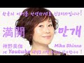 【神野美伽 신노미카】 韓国語でメッセージ! 한국어로 메시지!