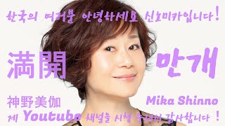 【神野美伽 신노미카】 韓国語でメッセージ！　한국어로 메시지！