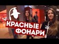 Красные фонари Гамбурга