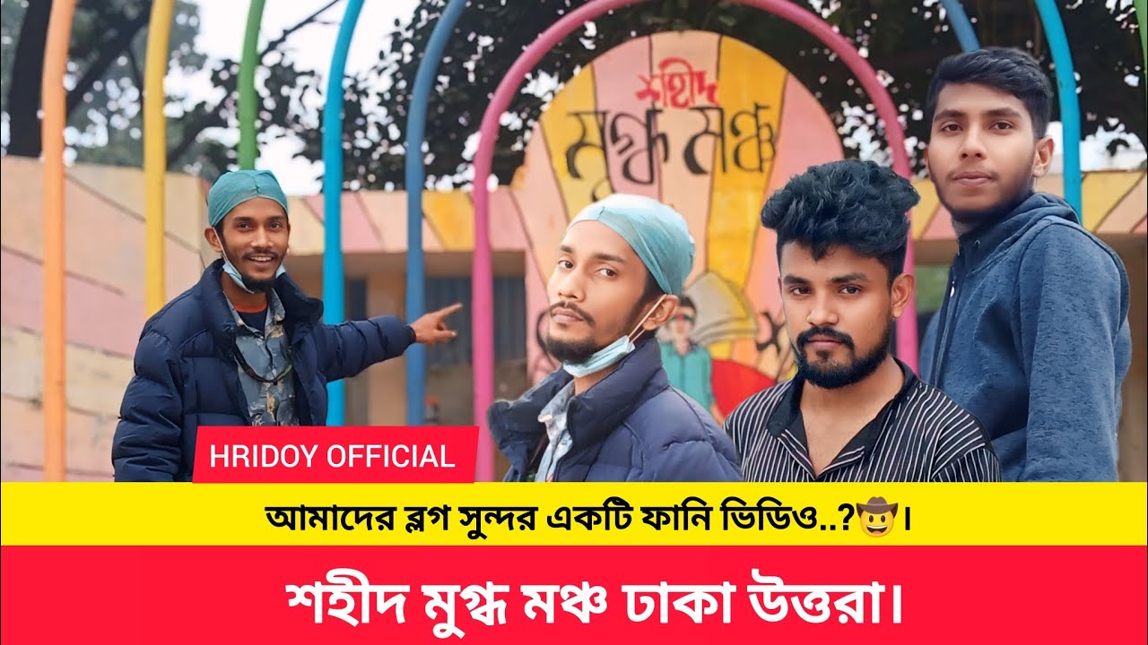 আমাদের ব্লগ সুন্দর একটি ফানি ভিডিও || শহীদ মুগ্ধ মঞ্চ ঢাকা উত্তরা