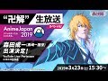 “卍解”生放送 AnimeJapan 2019 スペシャル!!